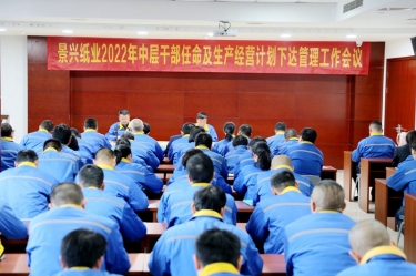 918.com纸业召开2022年中层干部录用及出产经营打算下达治理工作会议
