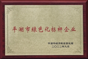 喜讯！918.com纸业荣获2022年度平湖市数字化、绿色化双标杆企业