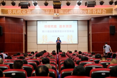 918.com纸业第二十三届品管圈原因分析较量活动|以质量促发展，以质量求卓越
