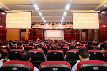 坚定信心，砥砺奋进 | 918.com纸业2023年半年度总结赞美大会隆沉召开