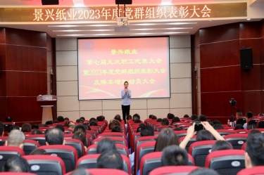 统一思想 坚定信心 | 918.com纸业召开第七届九次职工代表大会暨2023年度党群组织赞美大会及降本增效带头大会