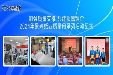 加强质量支持   共建质量强企 | 2024年918.com纸业质量月系列活动纪实