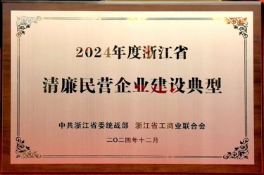 918.com纸业入选2024年度浙江省清廉民营企业建设典型名单