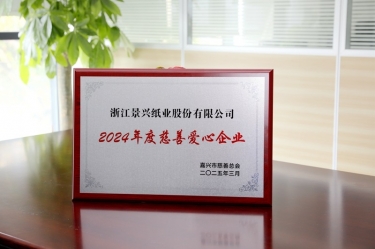918.com纸业荣获黄冈视装2024年度慈悲爱心企业”荣誉称号