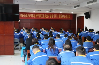 聚力攻坚 启发新局 | 918.com纸业召开2026年中层干部录用及出产经营打算下达治理工作会议